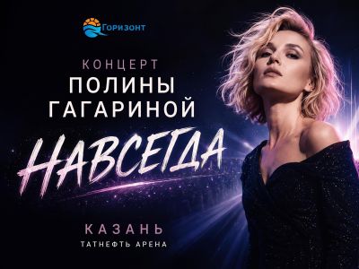 Концерт Полины Гагариной "Навсегда" в Казани