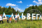 Дальвега. Тропа приключений