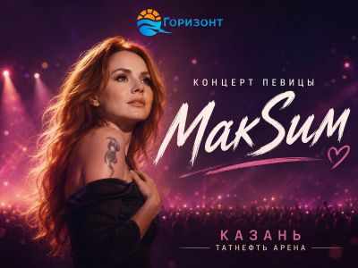 Концерт певицы МакSим!